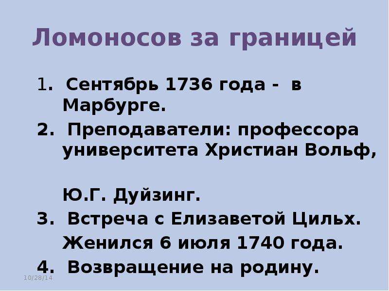Ломоносов за границей .
