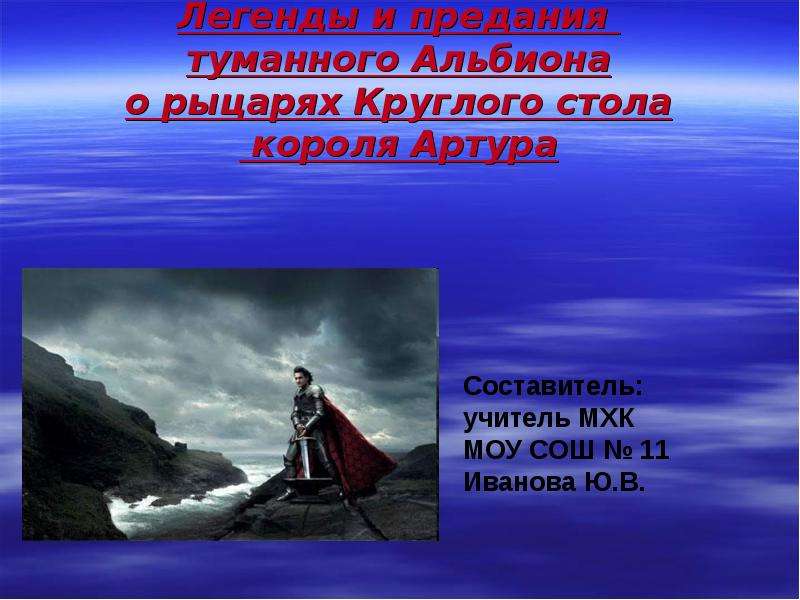 Презентация Легенды и предания туманного Альбиона о рыцарях Круглого стола короля Артура
