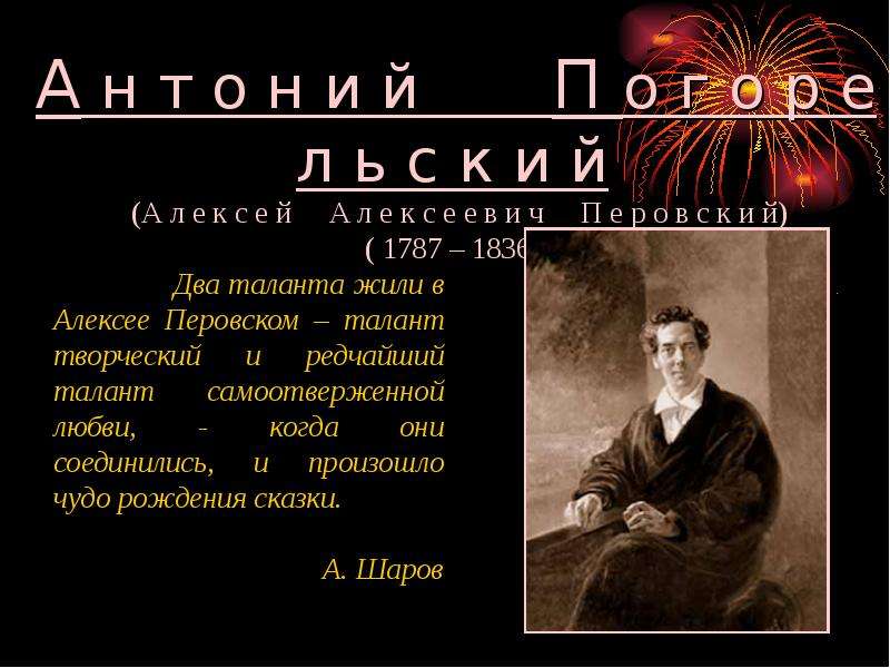 Презентация На тему "Алексей Алексеевич Перовский ( 1787 – 1836 )" - скачать презентации по Литературе