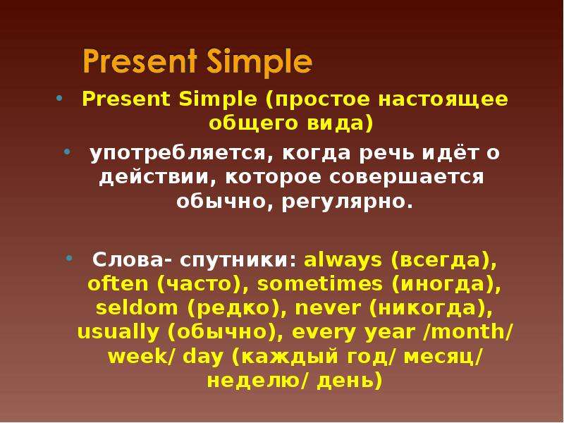 Present Simple простое