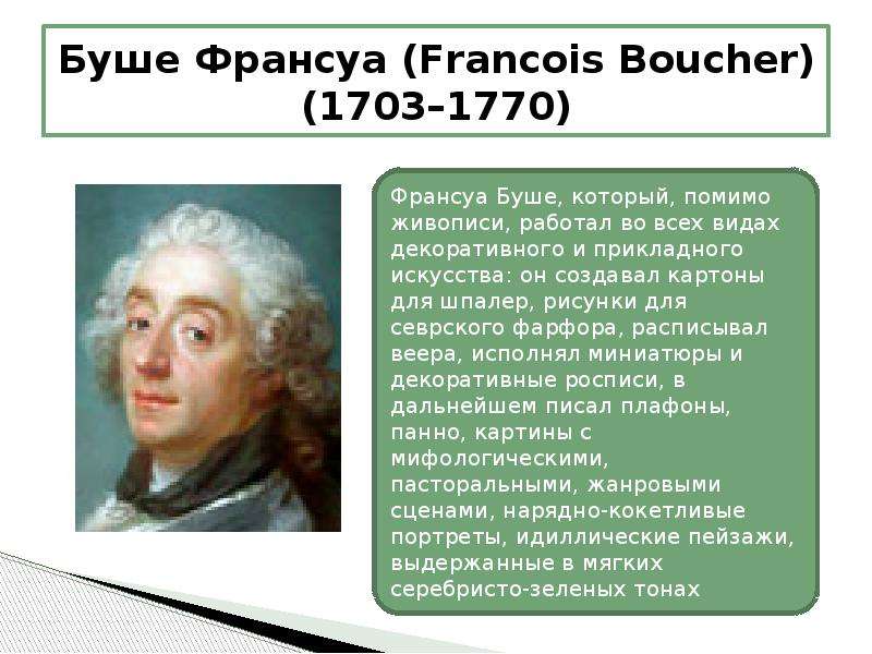 Буше Франсуа Francois Boucher