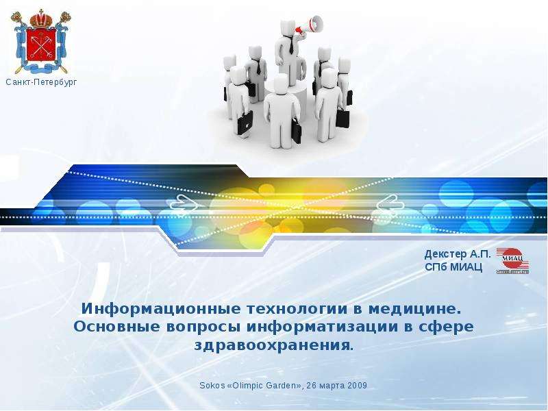 Презентация Скачать презентацию Информационные технологии в медицине