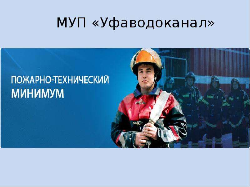 Презентация МУП «Уфаводоканал». Пожарно-технический минимум