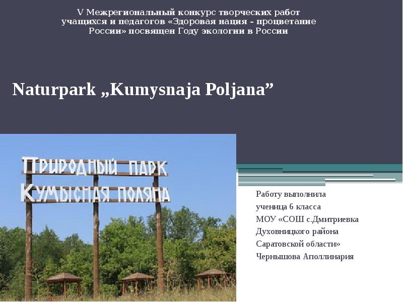 Презентация Naturpark Kumysnaja Poljana