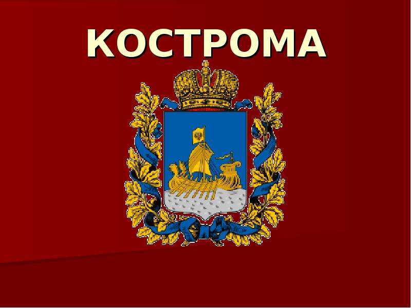 Презентация Старинный русский город Кострома