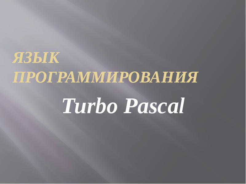 Презентация Язык программирования Turbo Pascal