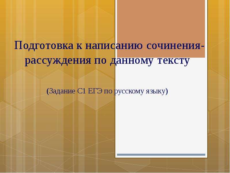 Презентация Подготовка к написанию сочинения- рассуждения по данному тексту (Задание С1 ЕГЭ по русскому языку)