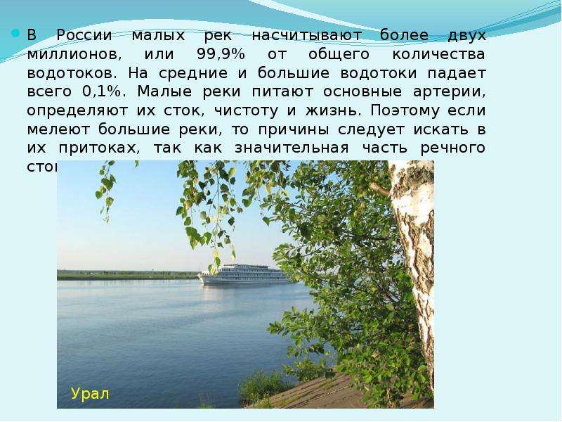 В России малых рек