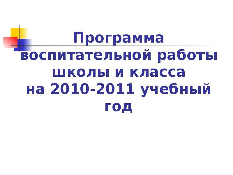 Презентация Программа воспитательной работы школы и класса на 2010-2011 учебный год