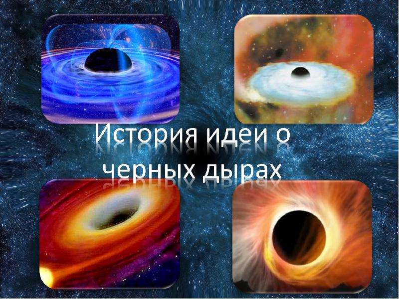 Презентация История идеи о черных дырах - презентация по Астрономии скачать