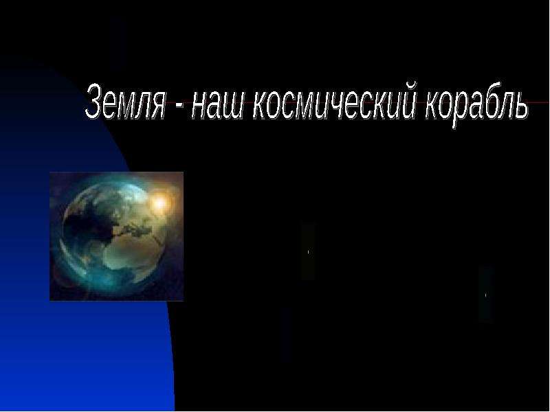 Презентация Планета Земля - презентация по Астрономии скачать бесплатно
