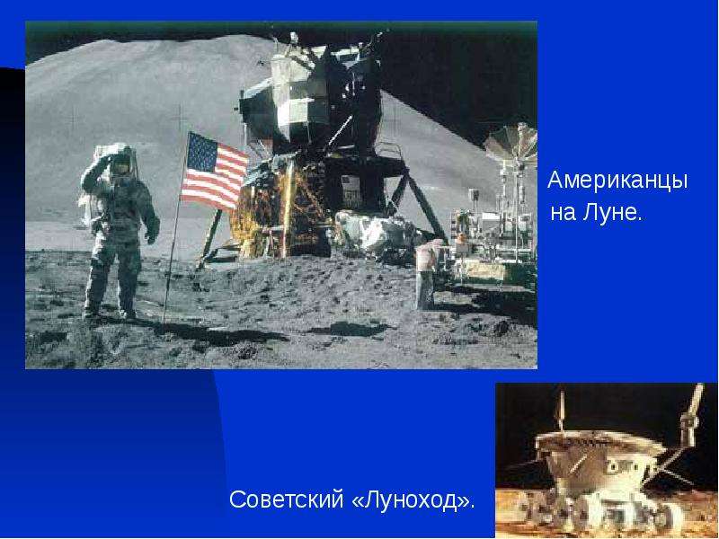 Американцы на Луне. Советский
