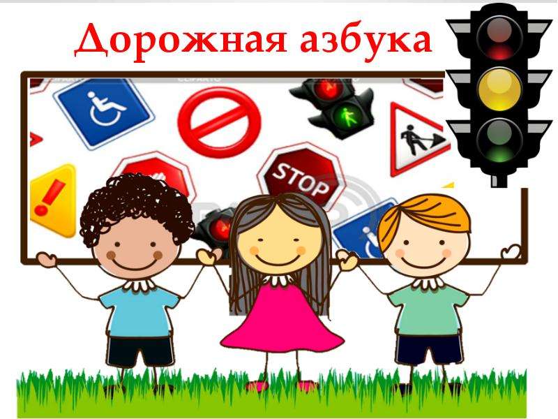 Презентация Дорожная Азбука -Кроссворд - презентация для начальной школы
