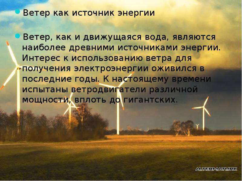 Ветер как источник энергии