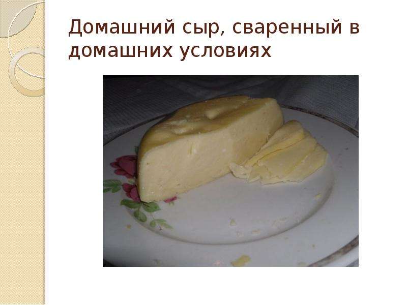 Домашний сыр, сваренный в