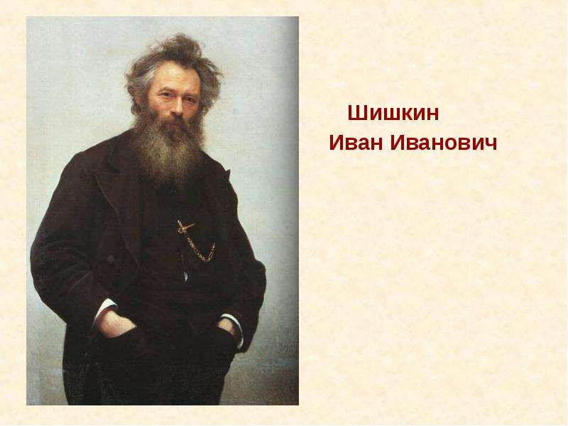 Шишкин Шишкин Иван Иванович