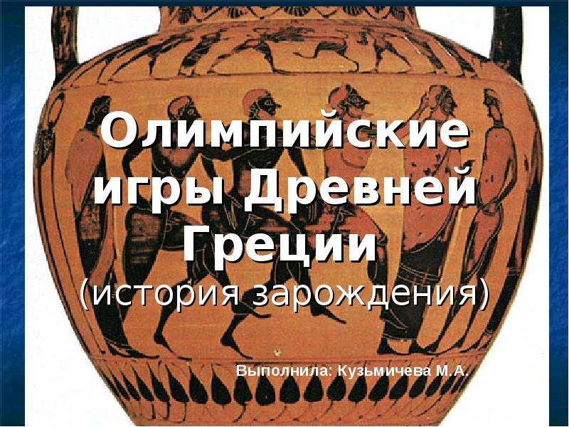 Презентация Олимпийские игры Древней Греции - презентация по физкультуре