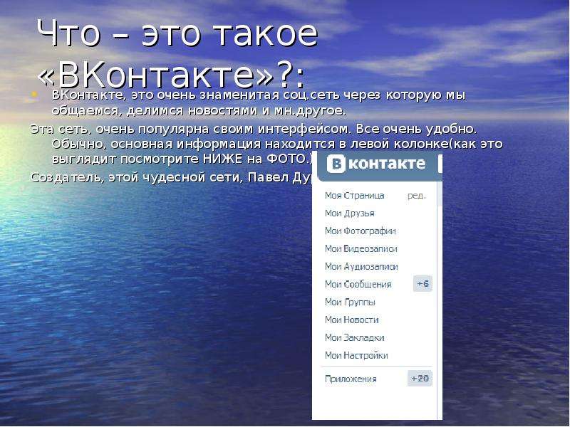 Что это такое ВКонтакте ?