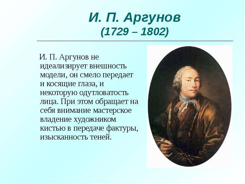 И. П. Аргунов И. П. Аргунов