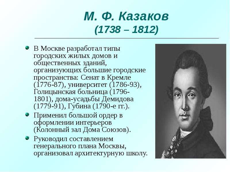 М. Ф. Казаков В Москве