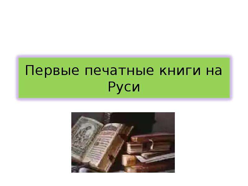 Презентация На тему "Первые печатные книги на Руси" - презентации по Литературе