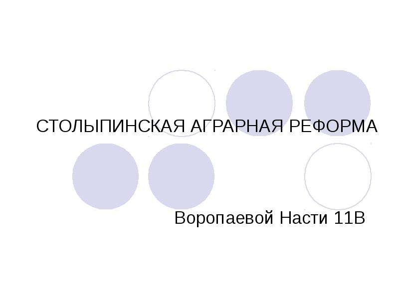 Презентация СТОЛЫПИНСКАЯ АГРАРНАЯ РЕФОРМА Воропаевой Насти 11В