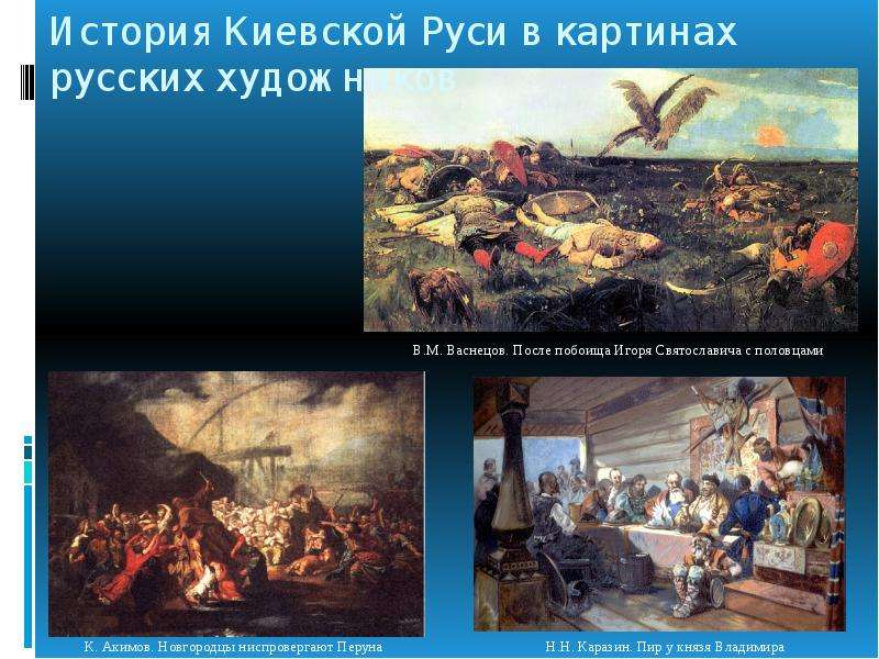 История Киевской Руси в