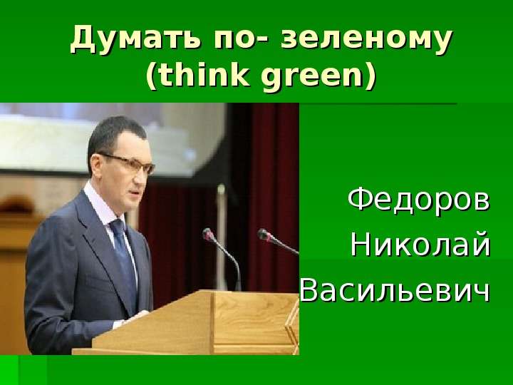 Думать по- зеленому think