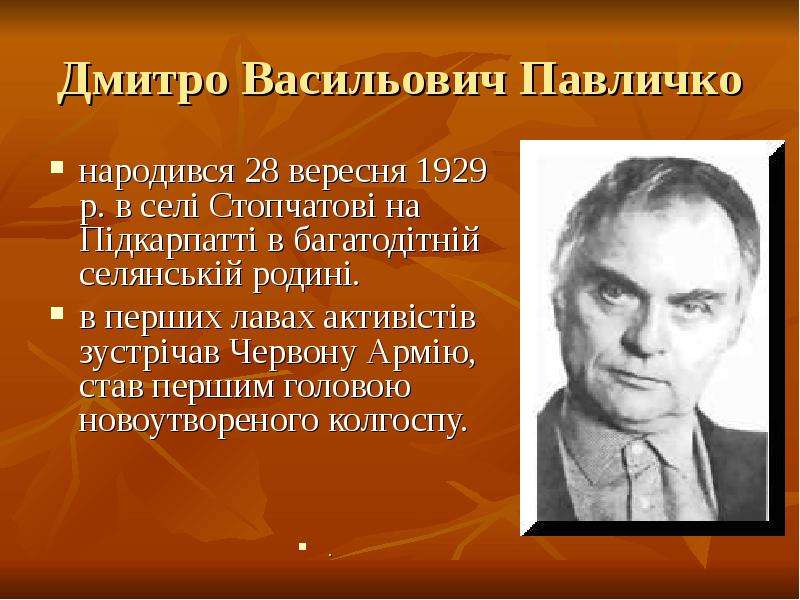 Презентация Дмитро Васильович Павличко народився 28 вересня 1929 р. в селі Стопчатові на Підкарпатті в багатодітній селянській родині. в перших