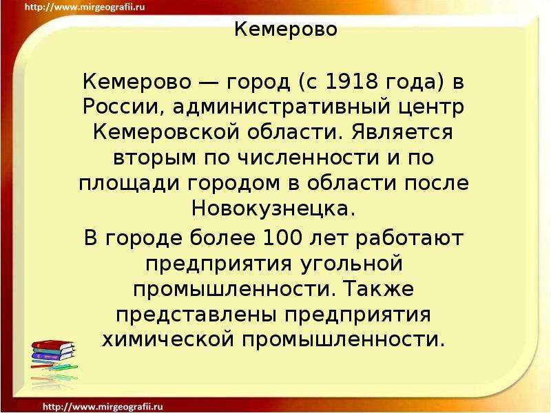 Презентация Кемерово Кемерово — город (с 1918 года) в России, административный центр Кемеровской области. Является вторым по численности и по пл