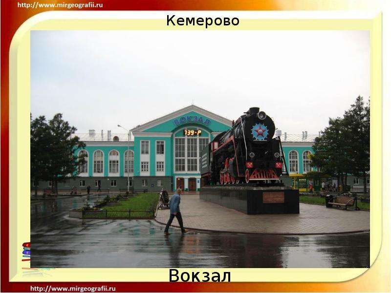 Кемерово Вокзал