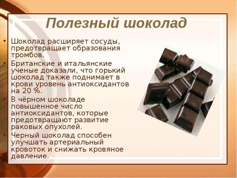 Полезный шоколад Шоколад