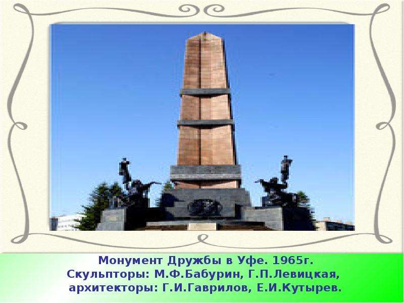 Монумент Дружбы в Уфе. г.