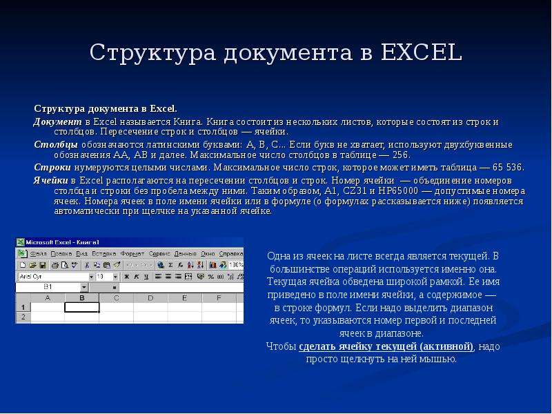 Структура документа в EXCEL