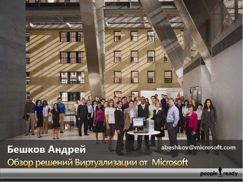 Презентация По физике "Windows Server 2008. Обзор решений Виртуализации от Microsoft" - скачать