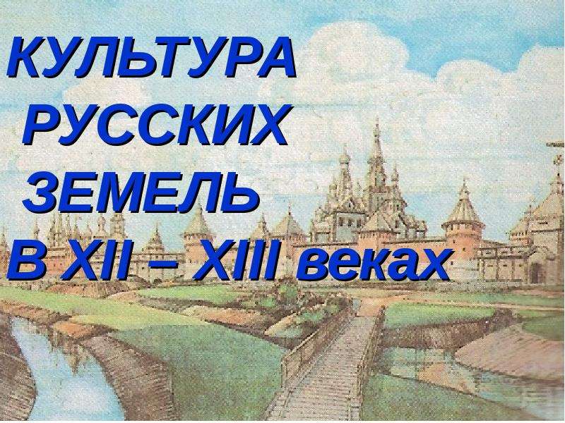 Презентация Культура русских земель в XII - XIII веках
