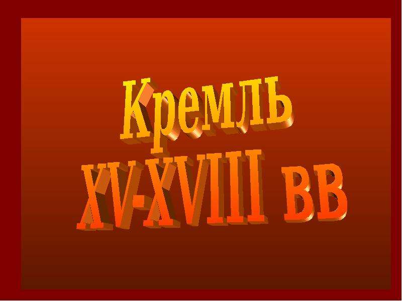 Презентация На тему "Кремль XV-XVIII вв 2" - презентации по Истории скачать