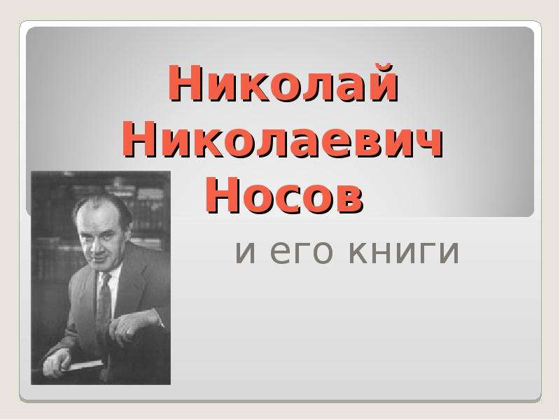 Презентация Николай Николаевич Носов и его книги
