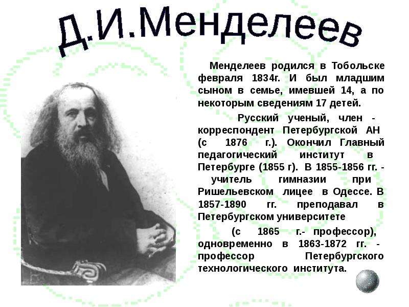 Менделеев родился в Тобольске