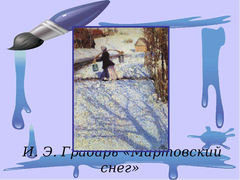 И. Э. Грабарь Мартовский снег