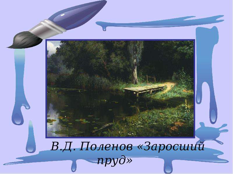 В.Д. Поленов Заросший пруд
