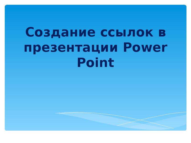 Презентация Создание ссылок в презентации Power Point