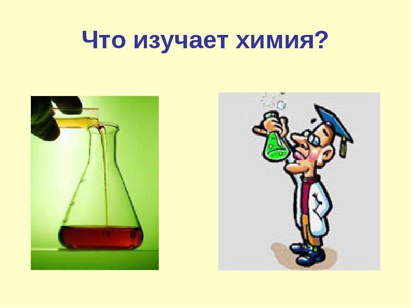 Презентация Что изучает химия?