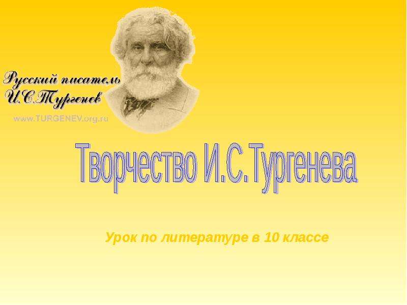 Презентация На тему "Творчество И. С. Тургенева" - скачать презентации по Литературе