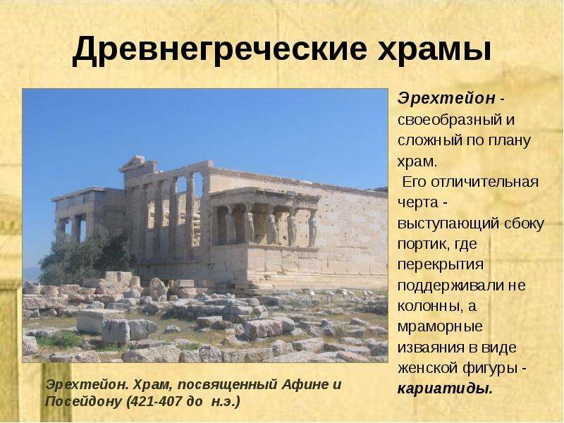 Древнегреческие храмы