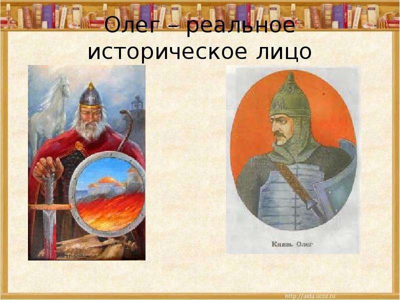 Олег реальное историческое