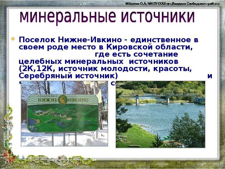 Презентация Поселок Нижне-Ивкино - единственное в своем роде место в Кировской области, где есть сочетание целебных минера