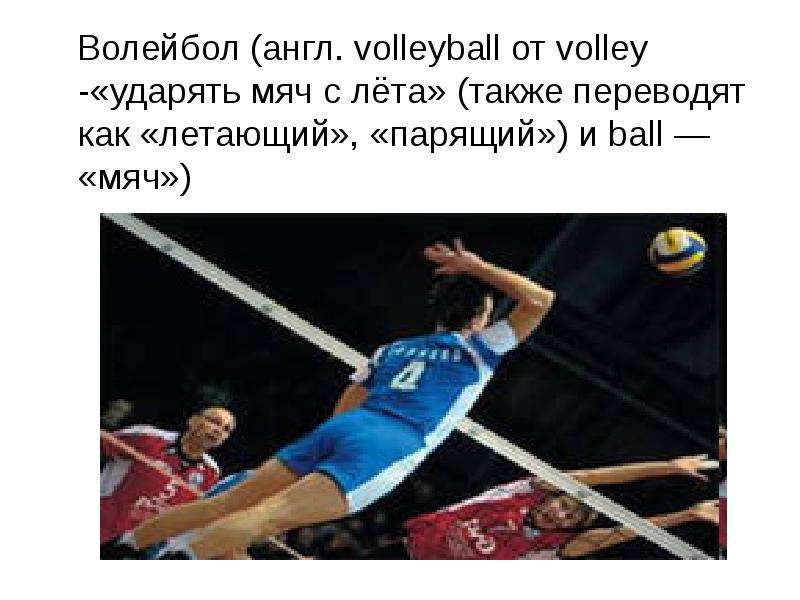 Волейбол англ. volleyball от