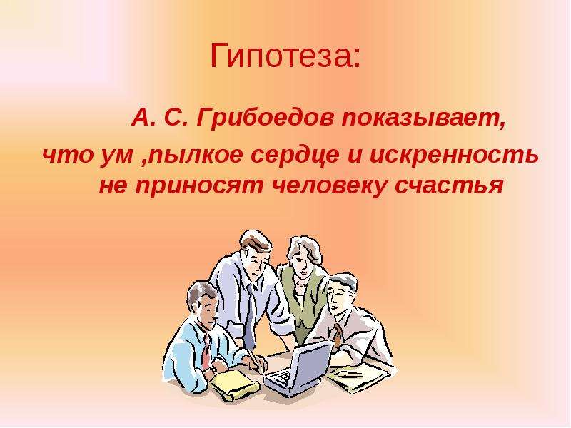 Гипотеза А. С. Грибоедов