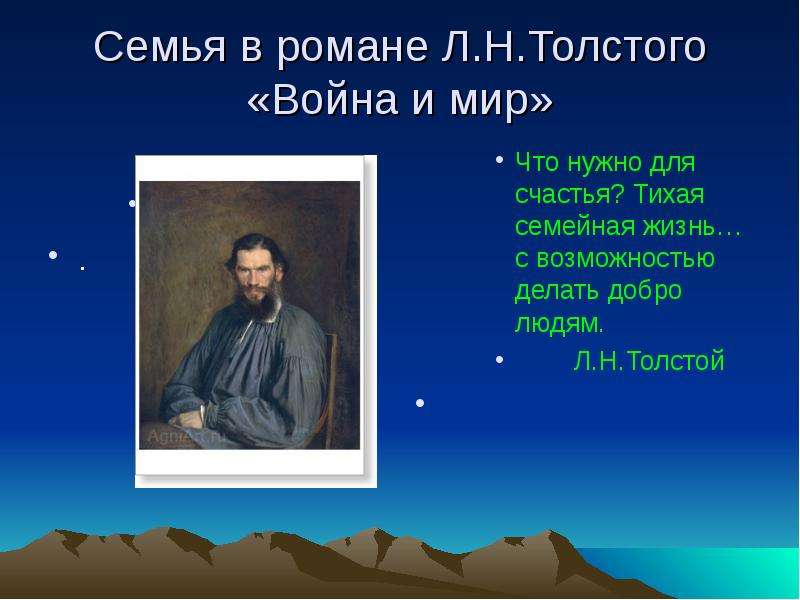 Презентация Семья в романе Л. Н. Толстого «Война и мир» .